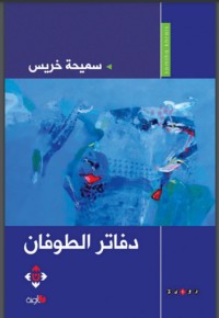 تحميل كتاب دفاتر الطوفان PDF سميحة خريس مجانا