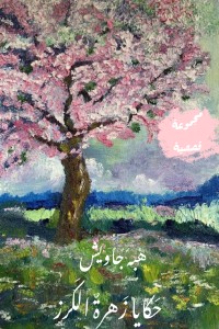 تحميل كتاب حكايا زهرة الكرز PDF هبة جاويش مجانا