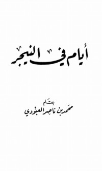 تحميل كتاب أيام في النيجر PDF محمد بن ناصر العبودي مجانا