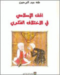 تحميل كتاب الحق الإسلامي في الاختلاف الفكري PDF طه عبد الرحمن مجانا