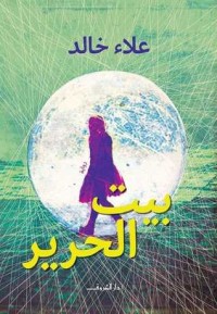 تحميل كتاب بيت الحرير PDF علاء خالد مجانا