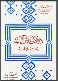 تحميل كتاب دلالات التراكيب PDF محمد محمد أبو موسى مجانا