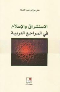 تحميل كتاب الاستشراق والإسلام في المراجع العربية PDF علي بن إبراهيم النملة مجانا