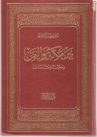 تحميل كتاب بين مكة واليمن رحلات ومشاهدات PDF عاتق بن غيث البلادي مجانا