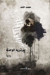 تحميل كتاب بورتريه الوحدة PDF محمد حامد مجانا