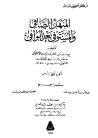 تحميل كتاب المنهل الصافي والمستوفي بعد الوافي 5 PDF ابن تغري بردي مجانا