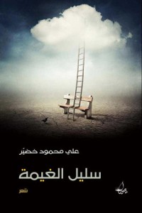 تحميل كتاب سليل الغيمة PDF علي محمود خضير مجانا