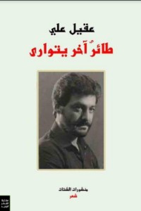 تحميل كتاب طائر آخر يتوارى PDF عقيل علي مجانا