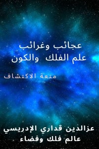 تحميل كتاب عجائب وغرائب علم الفلك والكون PDF عزالدين قداري الإدريسي مجانا