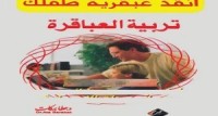 تحميل كتاب تربية العباقرة PDF د. عطا بركات مجانا
