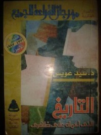 تحميل كتاب التاريخ الذي أحمله على ظهري PDF سيد عويس مجانا
