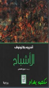 تحميل كتاب الأشباح PDF ‎عبد الحميد عبد المقصود مجانا