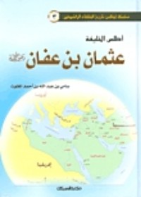 تحميل كتاب أطلس الخليفة عثمان بن عفان PDF سامي بن عبد الله المغلوث مجانا