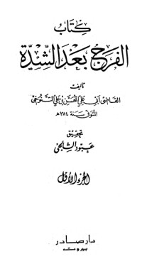 تحميل كتاب الفرج بعد الشدة 1 PDF المحسن بن علي التنوخي مجانا