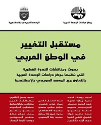 تحميل كتاب مستقبل التغيير في الوطن العربي PDF مجموعة مؤلفين مجانا