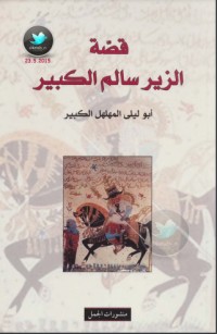 تحميل كتاب الزير سالم PDF شوقي عبد الحكيم مجانا