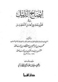 تحميل كتاب إيضاح الدليل في قطع حجج أهل التعطيل PDF بدر الدين محمد بن إبراهيم بن سعد الله ابن جماعة مجانا