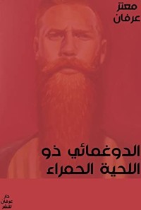 تحميل كتاب الدوغمائي ذو اللحية الحمراء PDF معتز عرفان مجانا