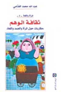 تحميل كتاب ثقافة الوهم PDF عبد الله الغذامي مجانا