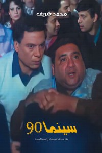 تحميل كتاب سينما 90 PDF محمد شريف مجانا