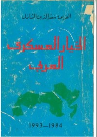 تحميل كتاب الخيار العسكري العربي PDF سعد الدين الشاذلي مجانا