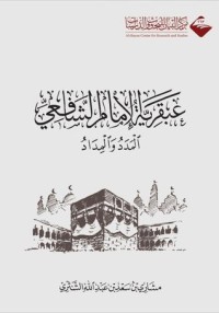 تحميل كتاب عبقرية الإمام الشافعي PDF مشاري سعد الشثري مجانا