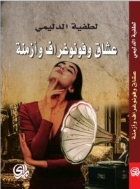 تحميل كتاب عشاق وفونوغراف وأزمنة PDF لطفية الدليمي مجانا