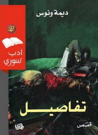 تحميل كتاب تفاصيل PDF ديمة ونوس مجانا