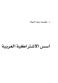 تحميل كتاب أسس الإشتراكية العربية PDF عصمت سيف الدولة مجانا
