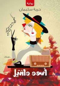 تحميل كتاب أسود دانتيل PDF حرية سليمان مجانا