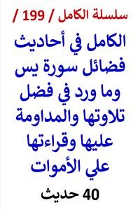 تحميل كتاب الكامل في احاديث فضائل سورة يس وتلاوتها وقراءتها علي الاموات PDF عامر الحسيني مجانا