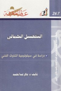 تحميل كتاب التفضيل الجمالي PDF شاكر عبد الحميد مجانا