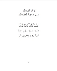 تحميل كتاب زاد الناسك من أدعية المناسك PDF الحبيب عمر بن حفيظ مجانا