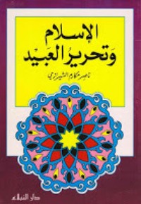 تحميل كتاب الإسلام وتحرير العبيد PDF ناصر مكارم الشيرازي مجانا