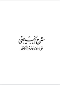 تحميل كتاب شرح الخبيصي على تهذيب المنطق PDF سعد الدين التفتازاني مجانا