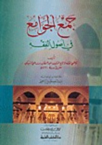 تحميل كتاب جمع الجوامع في أصول الفقه PDF تاج الدين السبكي مجانا
