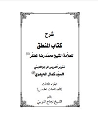 تحميل كتاب شرح المنطق 3 PDF كمال الحيدري مجانا
