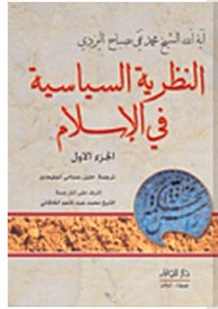 تحميل كتاب النظرية السياسية في الإسلام PDF محمد تقي مصباح اليزدي مجانا