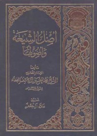 تحميل كتاب أصل الشيعة وأصولها PDF محمد حسين آل كاشف الغطاء مجانا