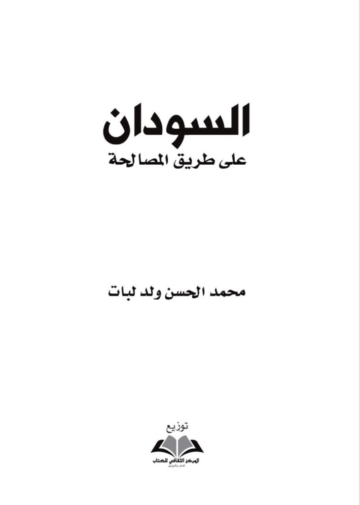 السودان على طريق المصالحة
