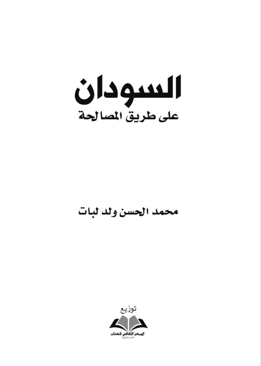 تحميل كتاب السودان على طريق المصالحة PDF مجانا