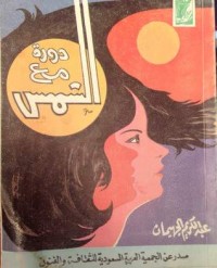 تحميل كتاب دورة مع الشمس PDF عبد الكريم الجهيمان مجانا