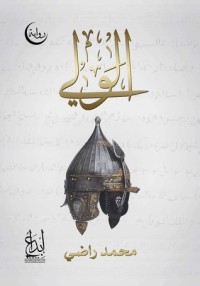 تحميل كتاب الولي PDF محمد راضي مجانا