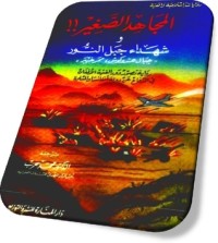 تحميل كتاب المجاهد الصغير PDF حسن نائل جاناط مجانا