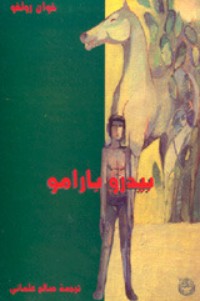 تحميل كتاب بيدرو بارامو PDF خوان رولفو مجانا