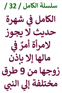 تحميل كتاب الكامل في شهرة حديث لا يجوز لامرأة أمر في مالها إلا بإذن زوجها PDF عامر الحسيني مجانا