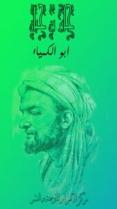 تحميل كتاب جابر بن حيان أبو الكيمياء PDF سليمان فياض مجانا