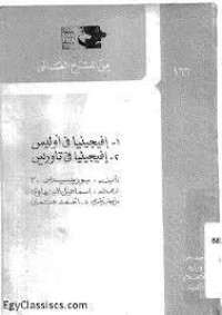 تحميل كتاب إفيجينيا في أوليس ــ إفيجينيا في تاوريس يوريبيديس 3 PDF مجموعة مؤلفين مجانا