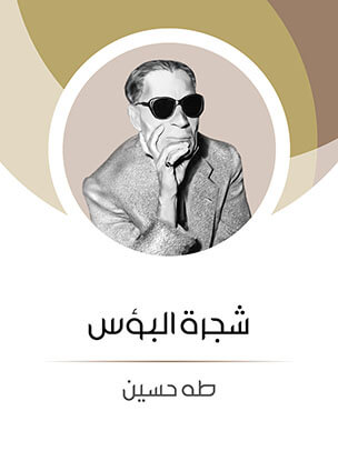 تحميل كتاب شجرة البؤس PDF للمؤلف طه حسين مجانا