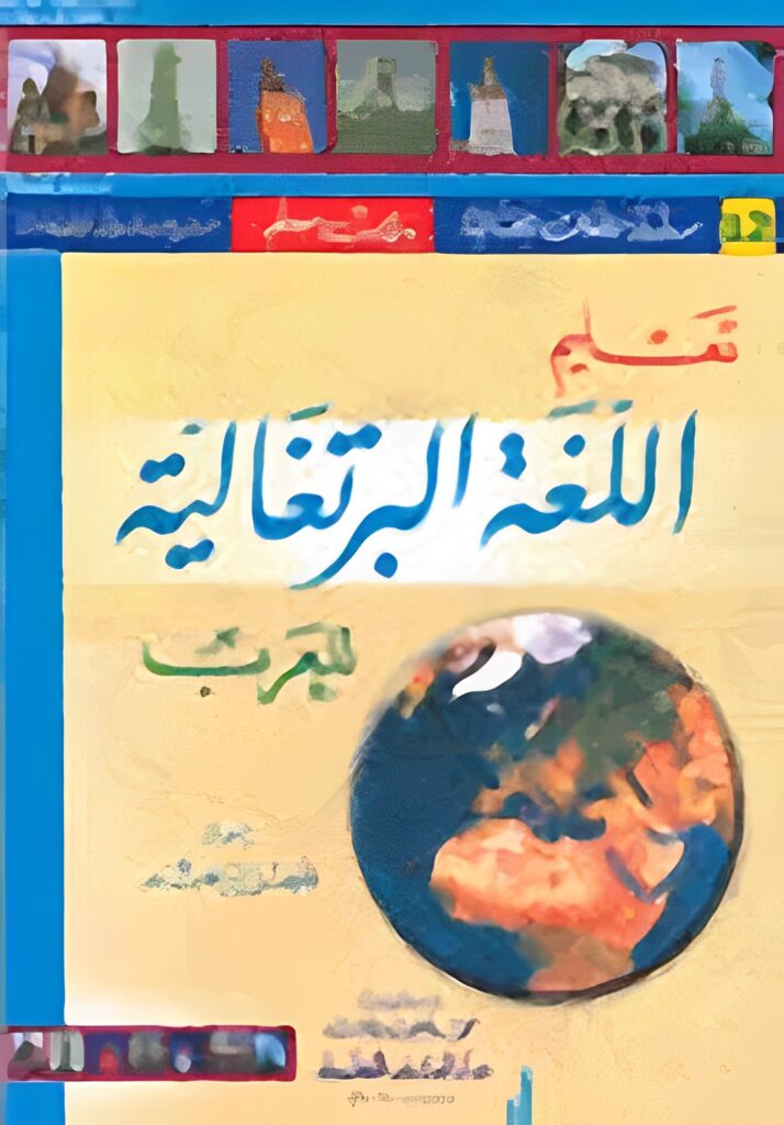 تعليم اللغة البرتغالية للعرب